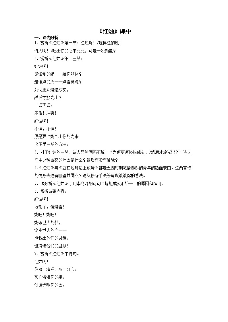 2《红烛》课中-高中语文统编版（2019）必修上册课前课中课后同步试题精编01