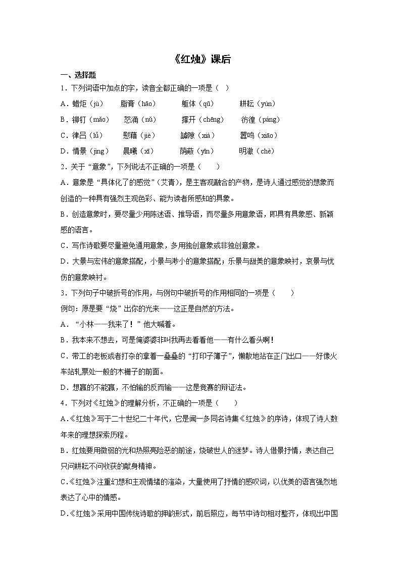 2《红烛》课前-高中语文统编版（2019）必修上册课前课中课后同步试题精编01