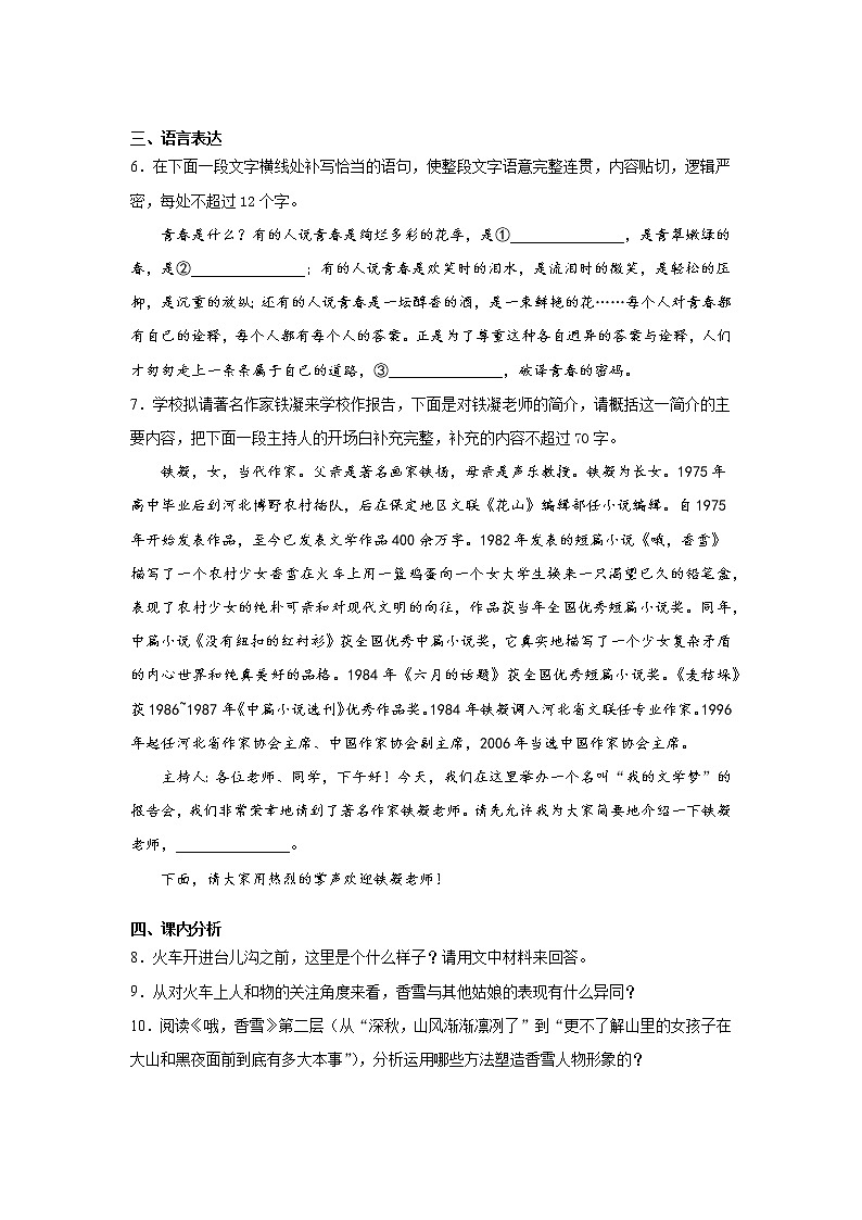 3《哦，香雪》第一课时+课中-高中语文统编版（2019）必修上册课前课中课后同步试题精编03