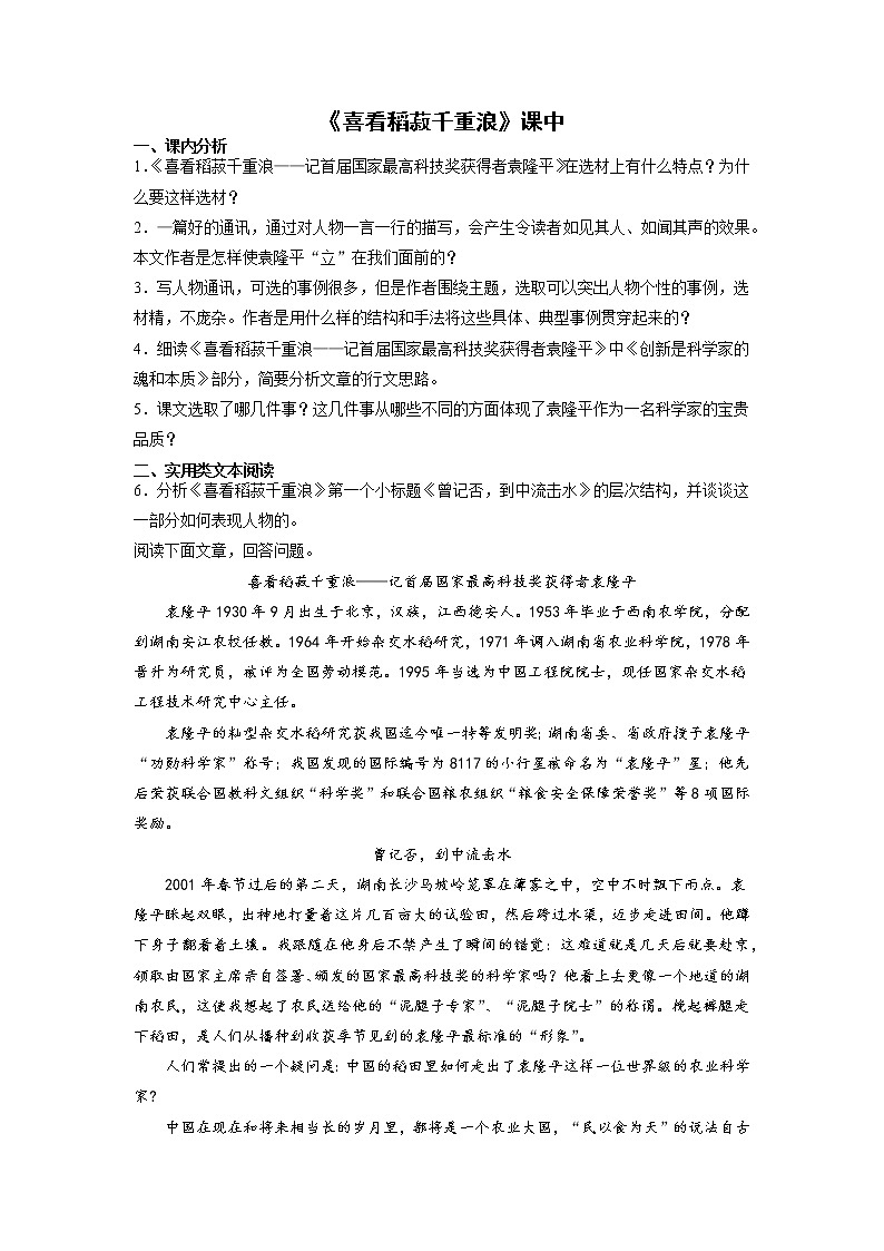 4《喜看稻菽千重浪》课中-高中语文统编版（2019）必修上册课前课中课后同步试题精编第1页