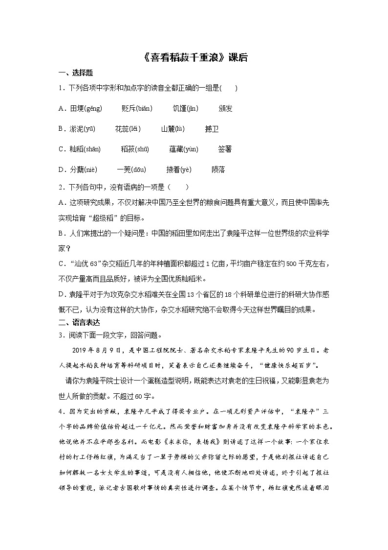 4《喜看稻菽千重浪》课前-高中语文统编版（2019）必修上册课前课中课后同步试题精编01