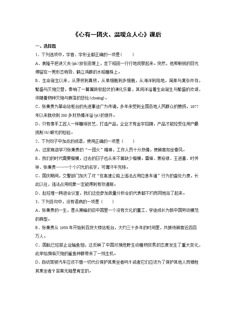 4《心有一团火、温暖众人心》课后-高中语文统编版（2019）必修上册课前课中课后同步试题精编01