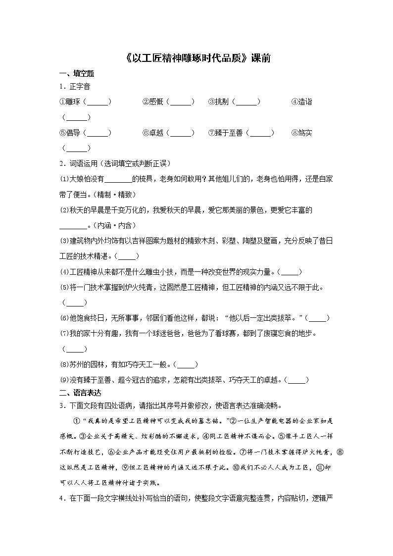 5《以工匠精神雕琢时代品质》课前-高中语文统编版（2019）必修上册课前课中课后同步试题精编03