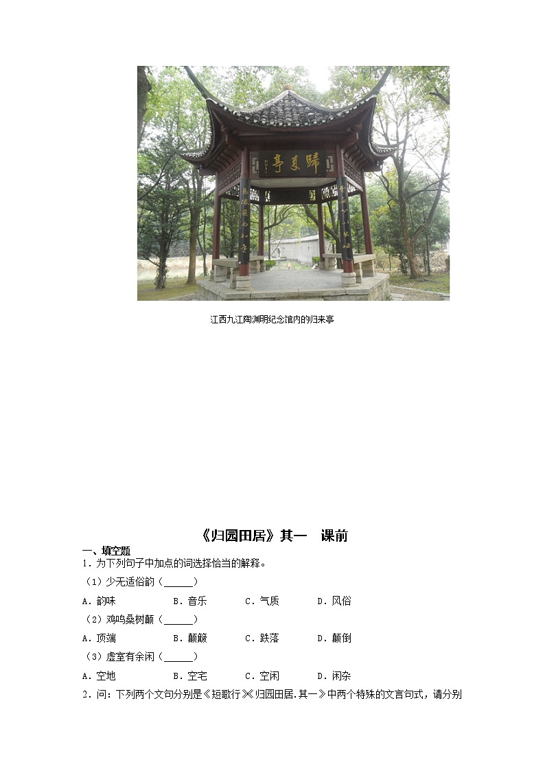 7《归园田居其一》课前-高中语文统编版（2019）必修上册课前课中课后同步试题精编02