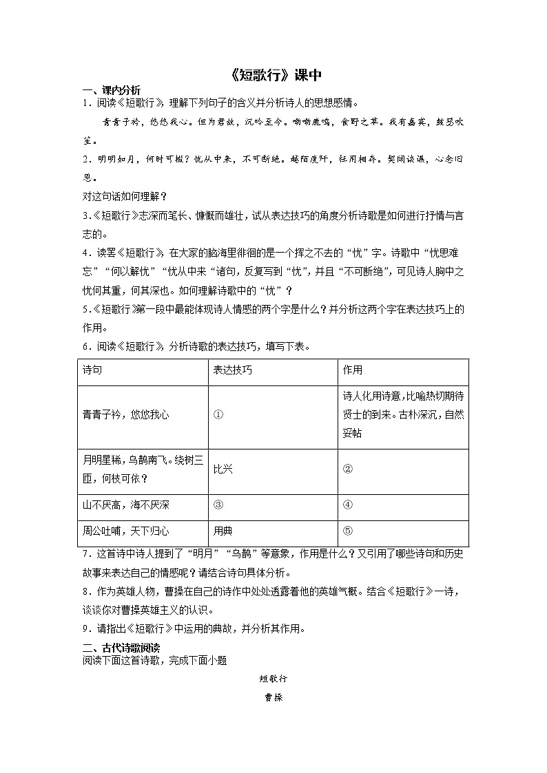 7《短歌行》课中-高中语文统编版（2019）必修上册课前课中课后同步试题精编01