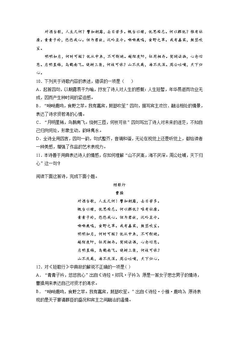 7《短歌行》课中-高中语文统编版（2019）必修上册课前课中课后同步试题精编02
