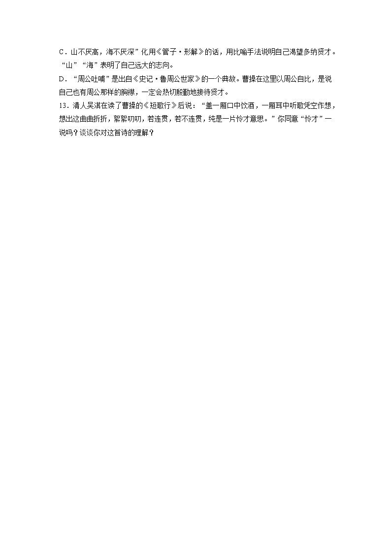 7《短歌行》课中-高中语文统编版（2019）必修上册课前课中课后同步试题精编03