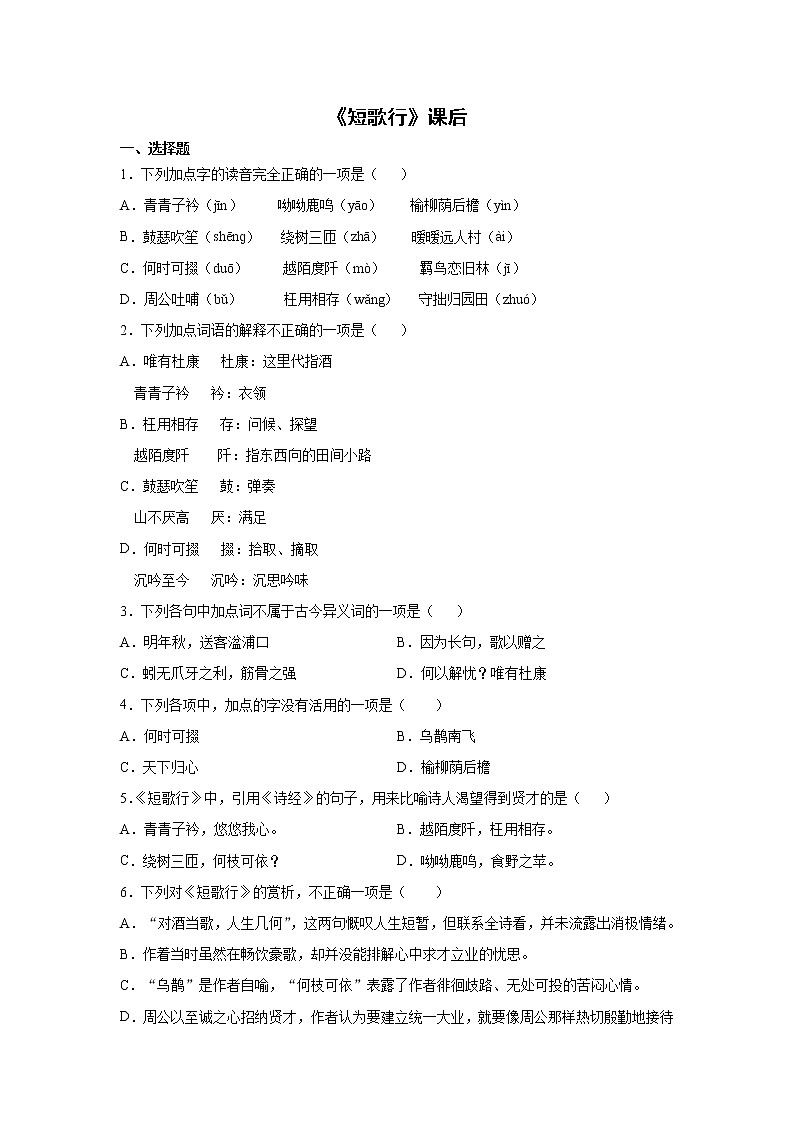 7《短歌行》课前-高中语文统编版（2019）必修上册课前课中课后同步试题精编01