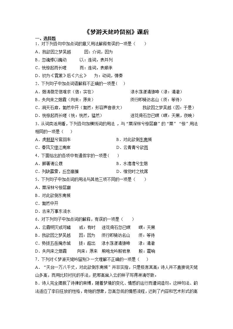 8《梦游天姥吟留别》课后-高中语文统编版（2019）必修上册课前课中课后同步试题精编01