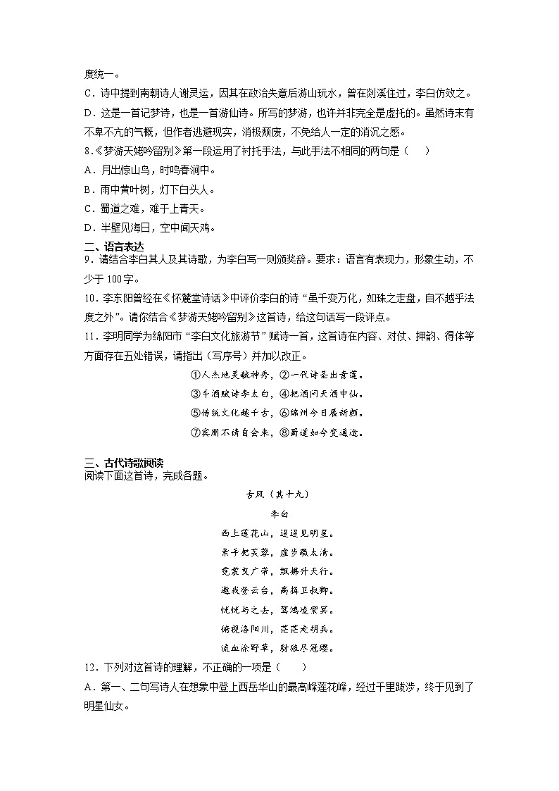 8《梦游天姥吟留别》课后-高中语文统编版（2019）必修上册课前课中课后同步试题精编02