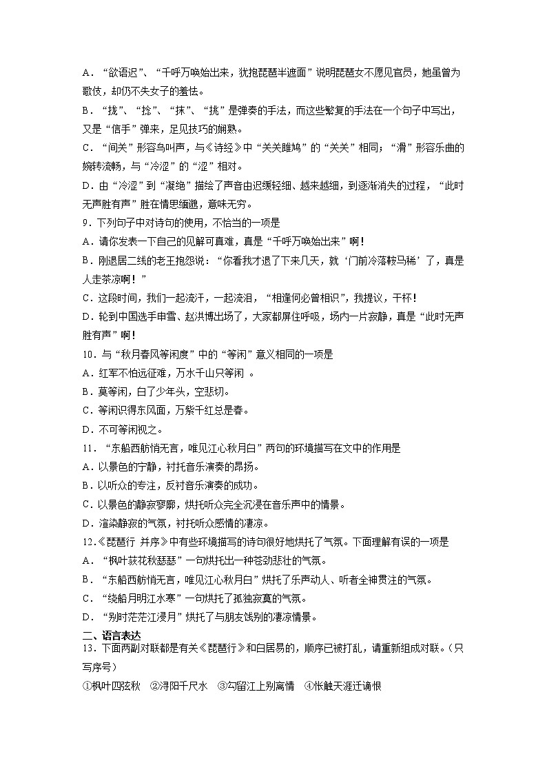 8《琵琶行并序》课后-高中语文统编版（2019）必修上册课前课中课后同步试题精编02