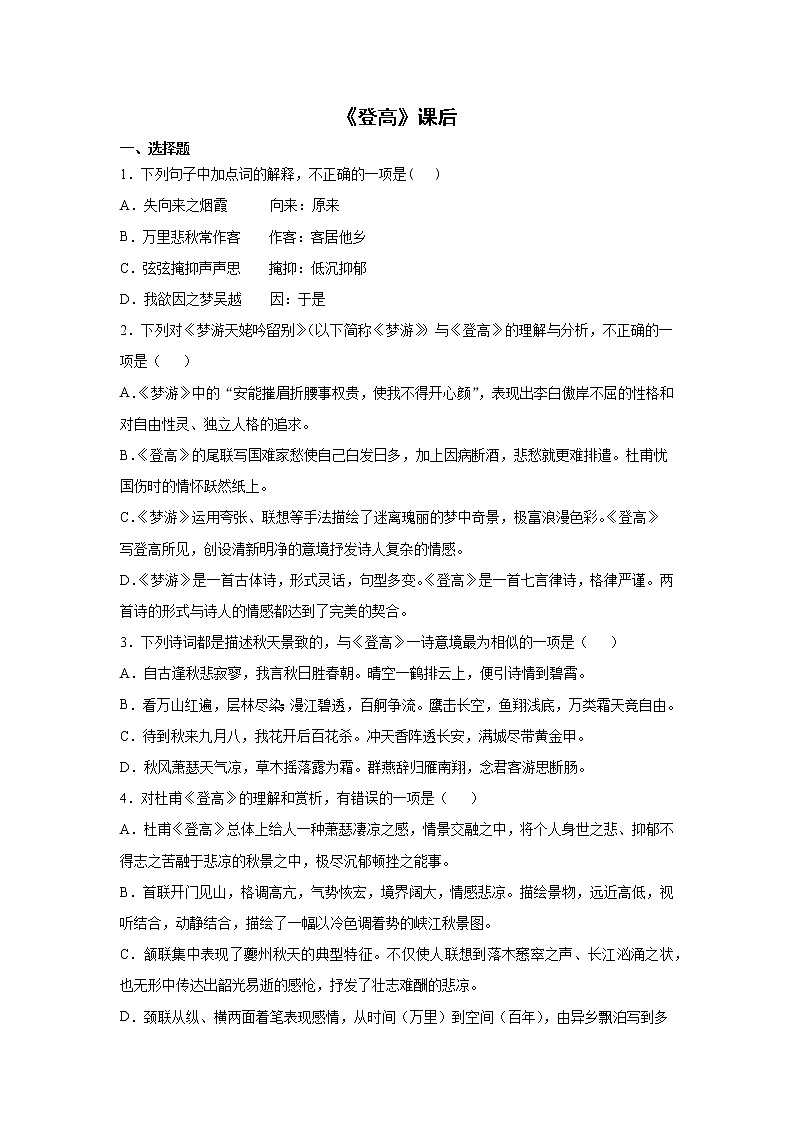 8《登高》课后-高中语文统编版（2019）必修上册课前课中课后同步试题精编01
