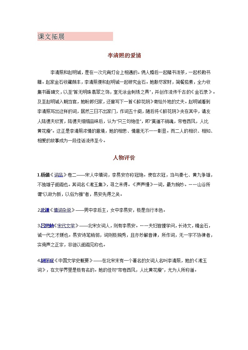 9《声声慢》课中-高中语文统编版（2019）必修上册课前课中课后同步试题精编01