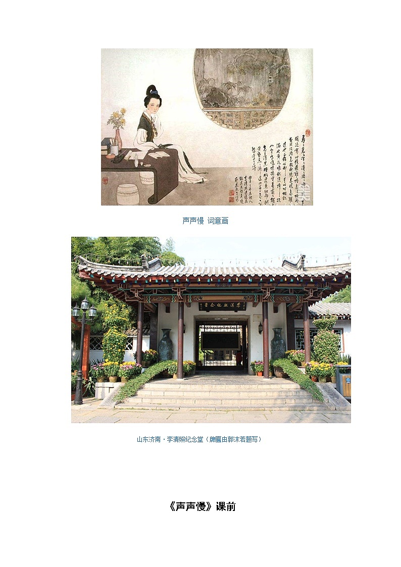 9《声声慢》课中-高中语文统编版（2019）必修上册课前课中课后同步试题精编02