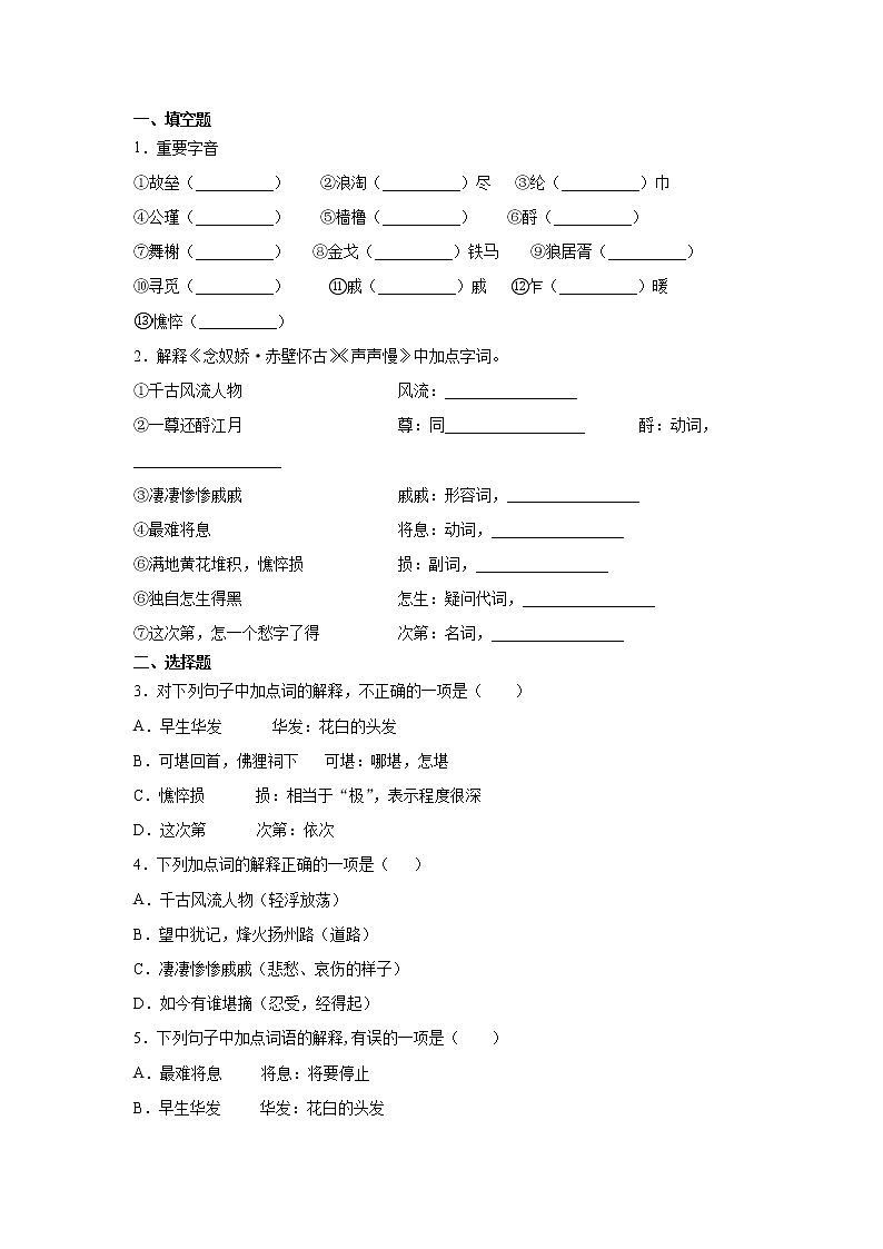 9《声声慢》课中-高中语文统编版（2019）必修上册课前课中课后同步试题精编03
