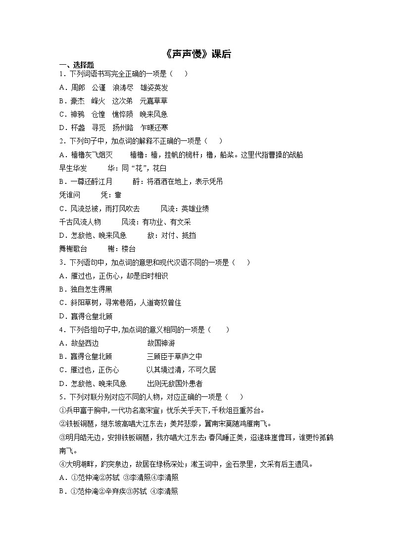 9《声声慢》课后-高中语文统编版（2019）必修上册课前课中课后同步试题精编01