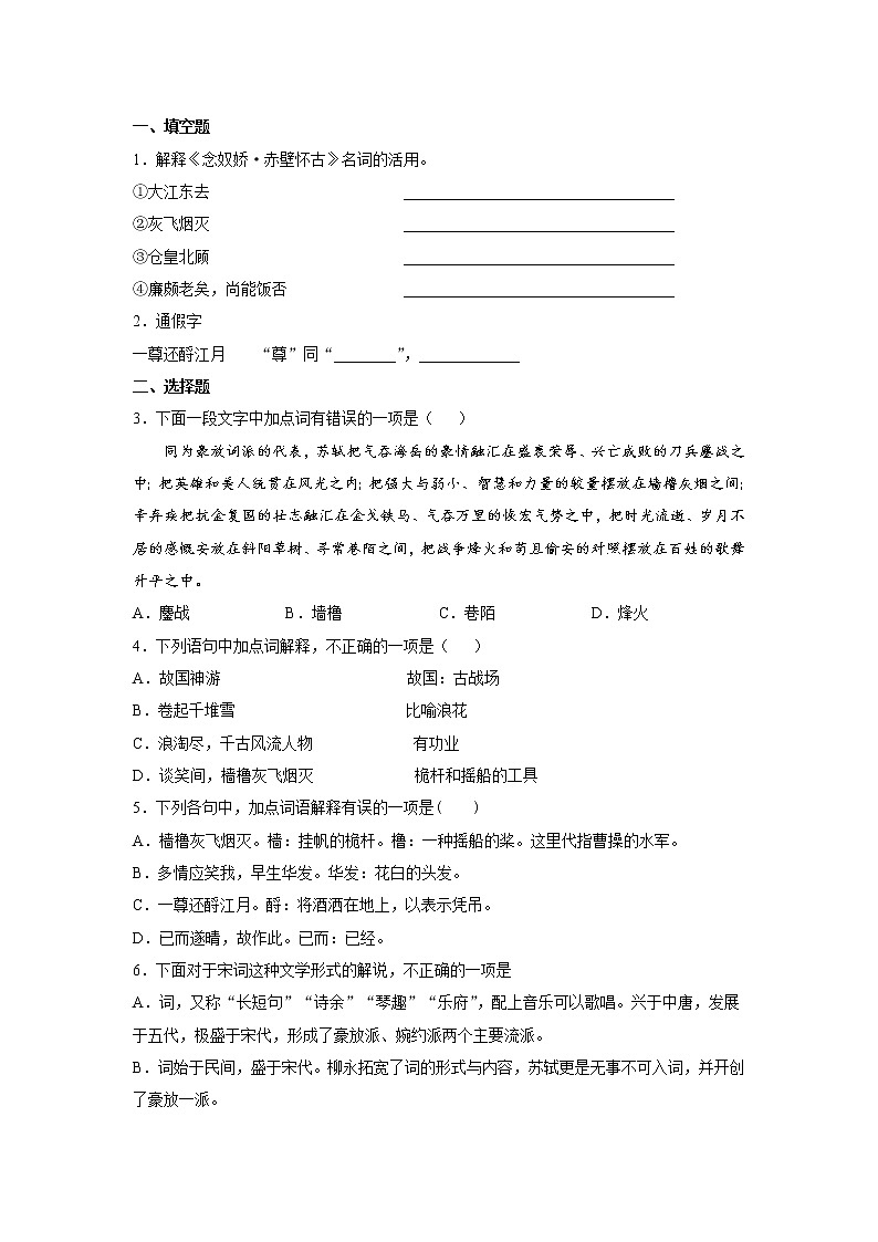 9《念奴娇赤壁怀古》课中-高中语文统编版（2019）必修上册课前课中课后同步试题精编03