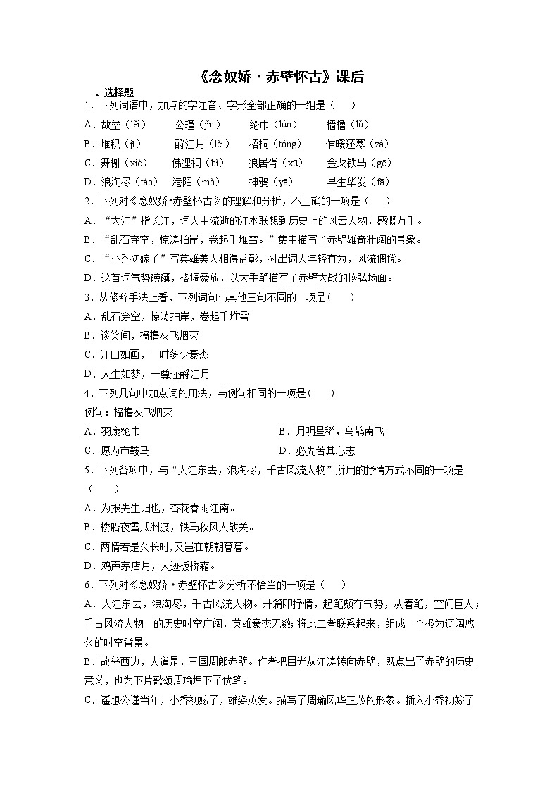 9《念奴娇赤壁怀古》课后-高中语文统编版（2019）必修上册课前课中课后同步试题精编01