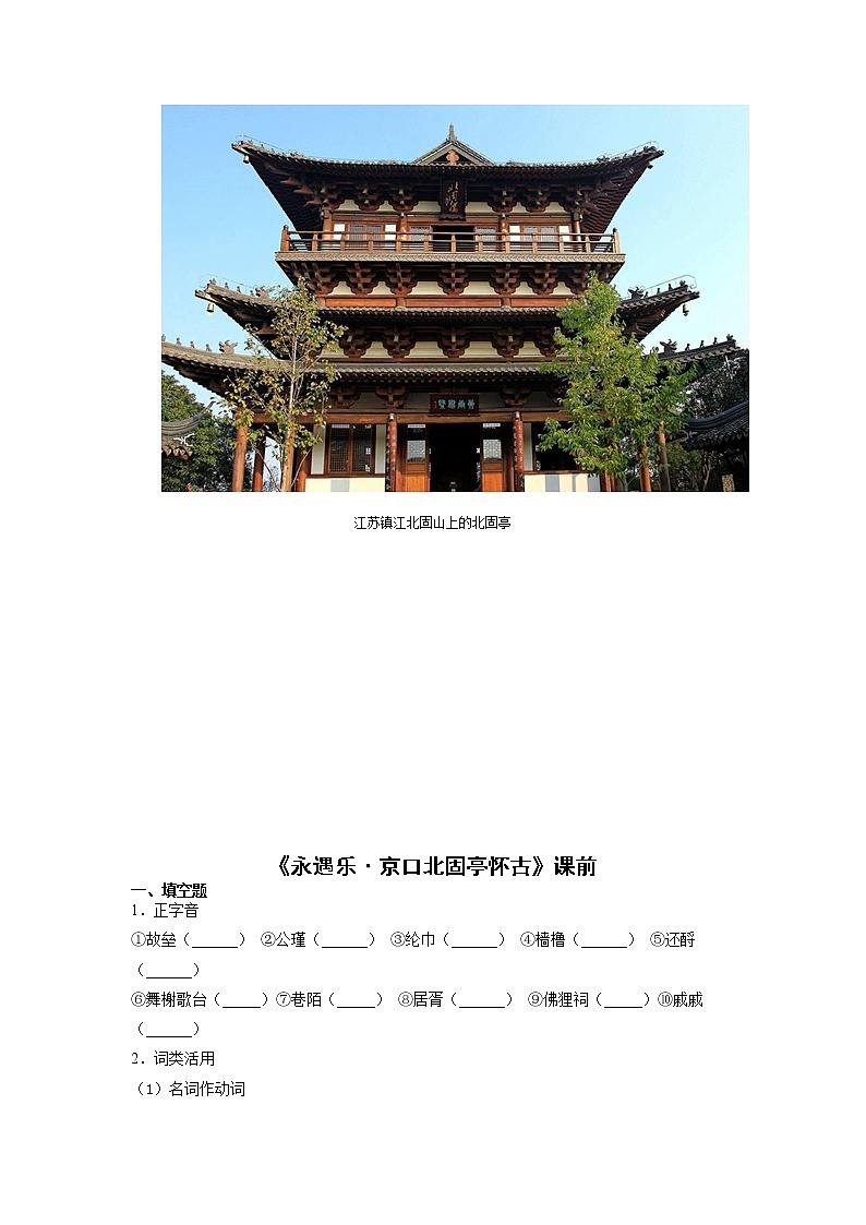 9《永遇乐京口北固亭怀古》课中-高中语文统编版（2019）必修上册课前课中课后同步试题精编02