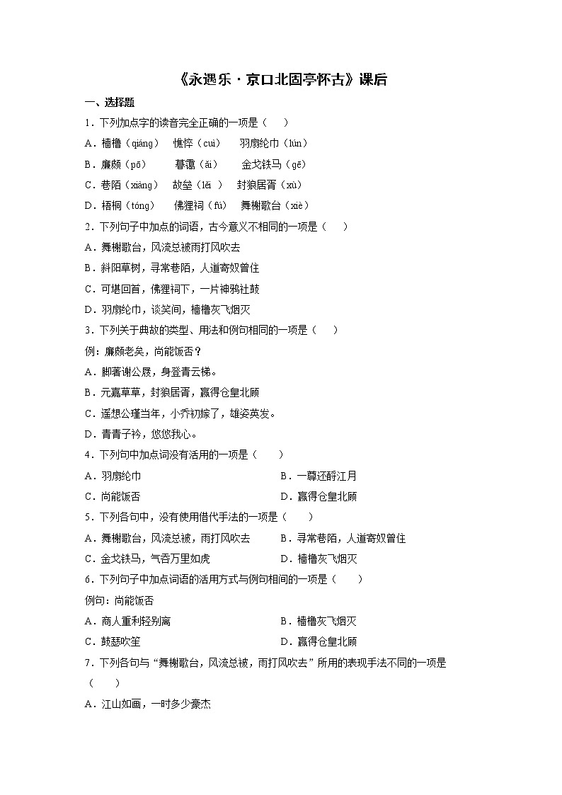 9《永遇乐京口北固亭怀古》课后-高中语文统编版（2019）必修上册课前课中课后同步试题精编01