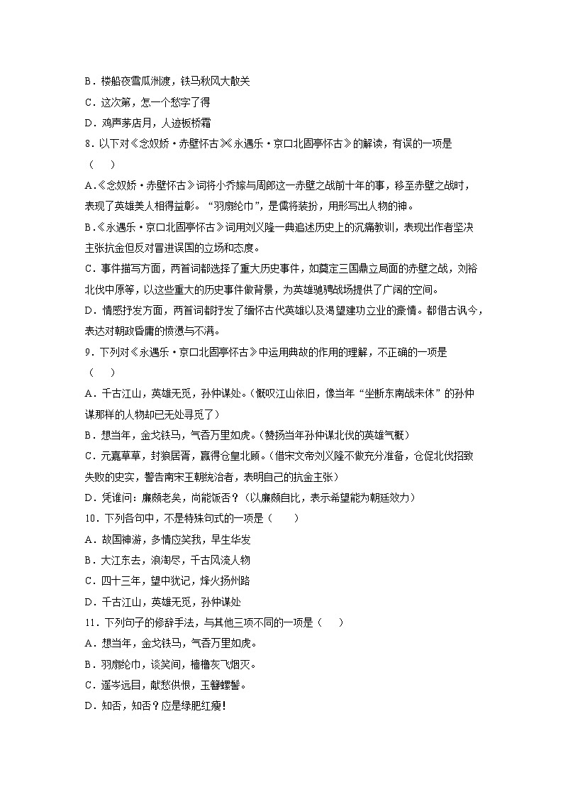 9《永遇乐京口北固亭怀古》课后-高中语文统编版（2019）必修上册课前课中课后同步试题精编02