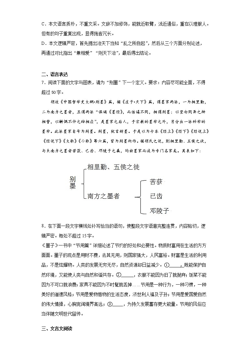 7《兼爱》课前卷-高中语文统编版（2019）选择性必修上册课前课中课后同步试题精编02