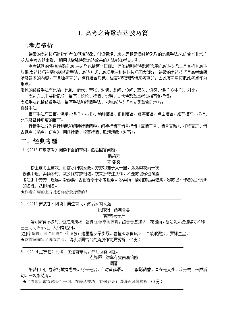 专题01 诗歌表达技巧篇-2015年高考语文拉分题专项训练（原卷版）第1页