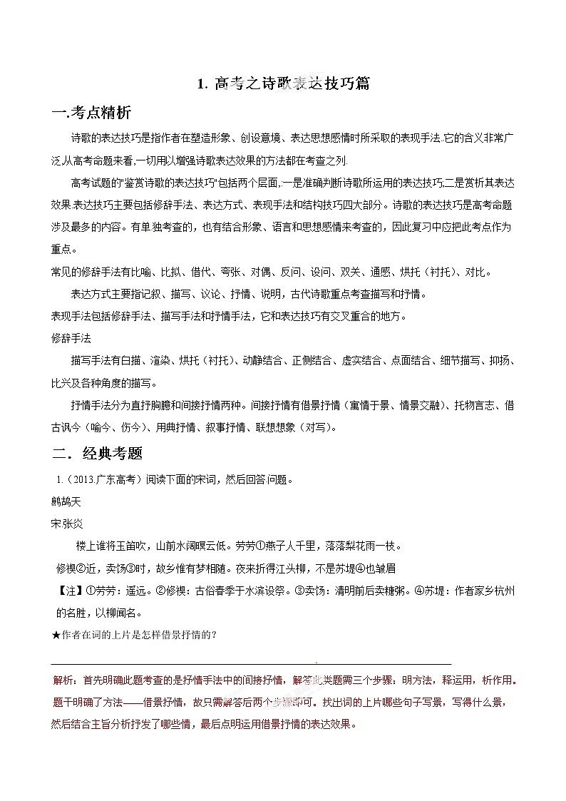 专题01 诗歌表达技巧篇-2015年高考语文拉分题专项训练（解析版）第1页