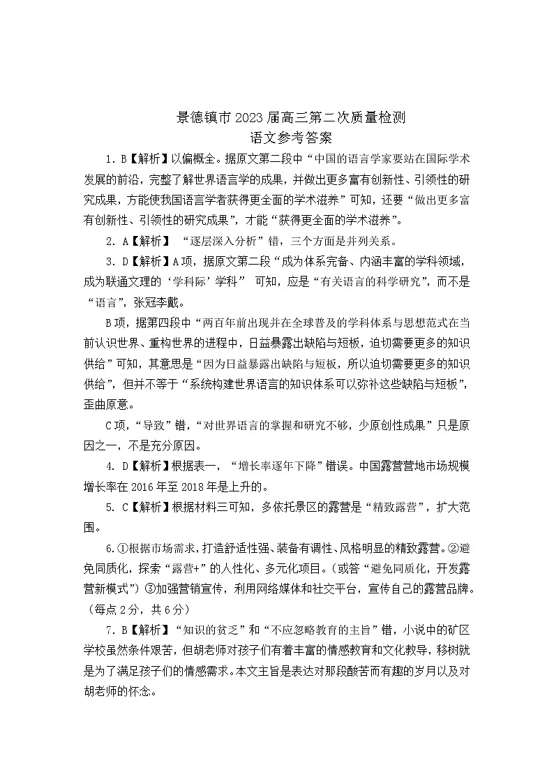 2023届江西省景德镇市高三上学期第二次质量检测语文试题答案第1页