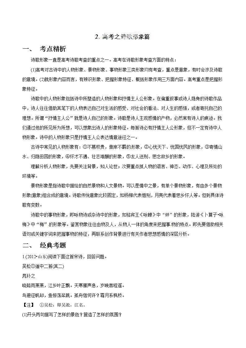 专题02 诗歌形象篇- 高考语文拉分题专项训练（解析版）第1页