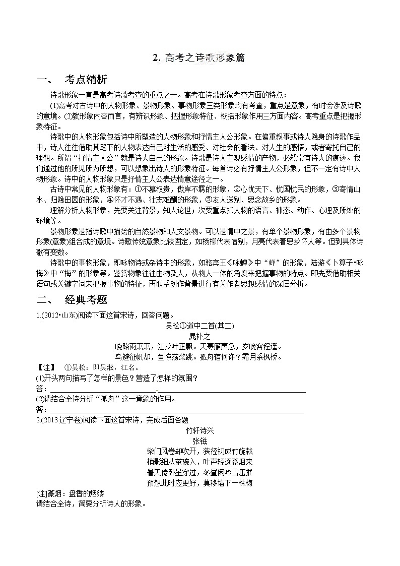 专题02 诗歌形象篇- 高考语文拉分题专项训练（原卷版）第1页