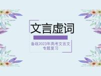 文言虚词详解2023年高考文言文专题复习课件