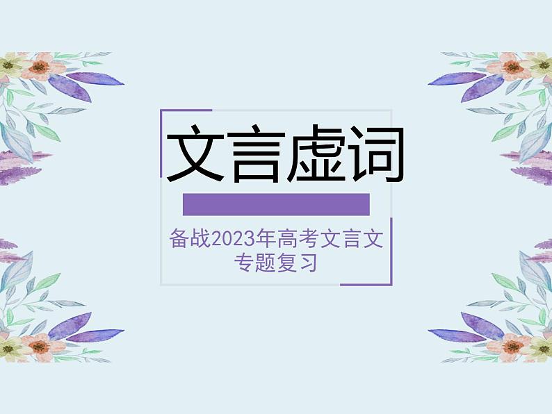 文言虚词详解2023年高考文言文专题复习课件第1页