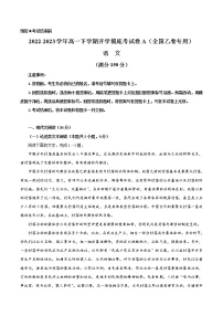 语文-2022-2023学年高一下学期开学摸底考试卷A（全国乙卷专用）