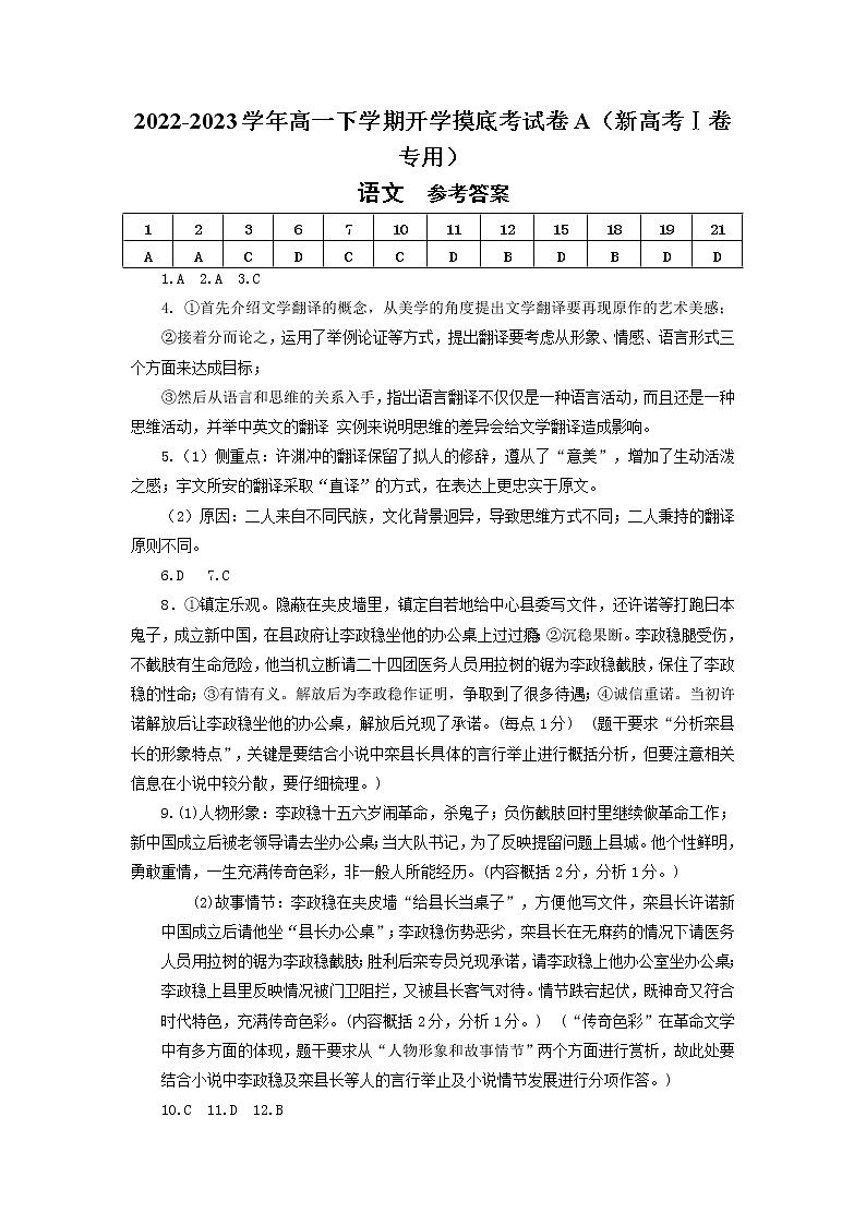 语文-2022-2023学年高一下学期开学摸底考试卷A（新高考Ⅰ卷专用）01