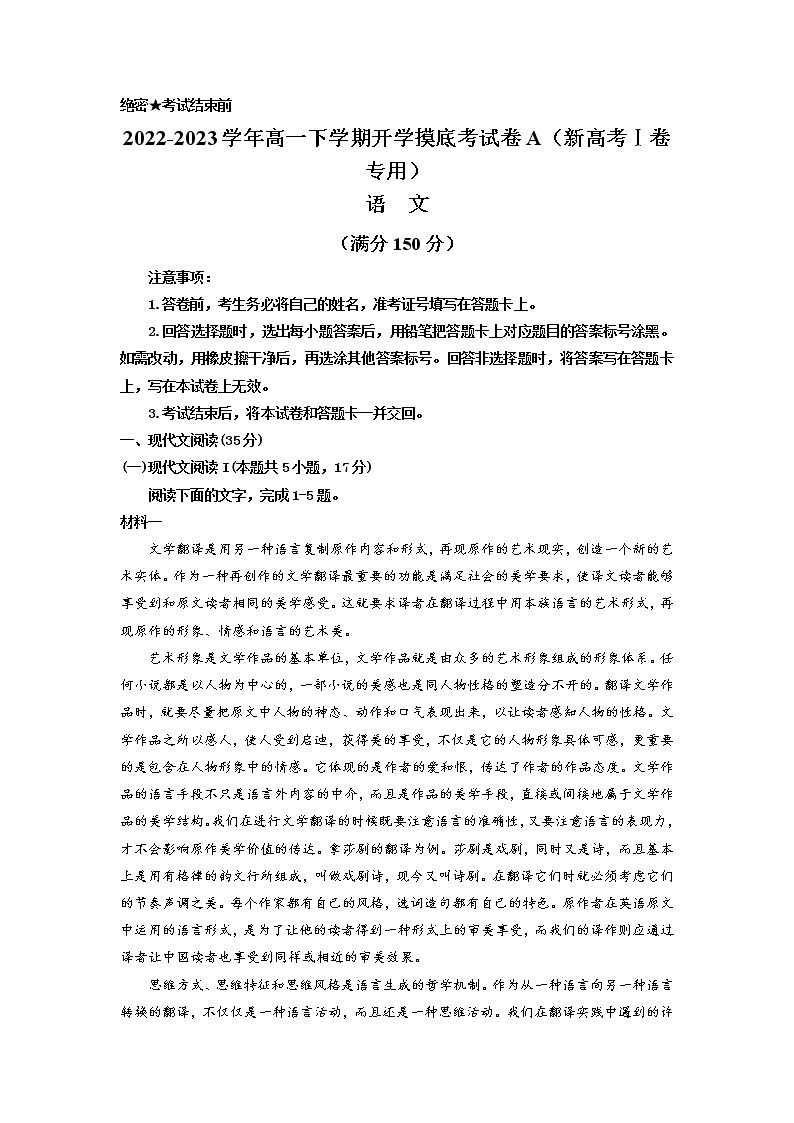 语文-2022-2023学年高一下学期开学摸底考试卷A（新高考Ⅰ卷专用）01