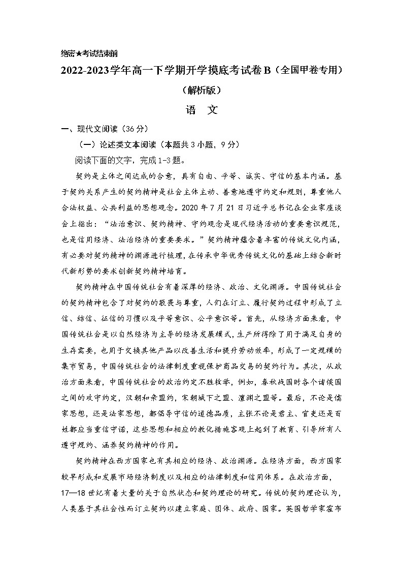 语文-2022-2023学年高一下学期开学摸底考试卷B（全国甲卷专用）01