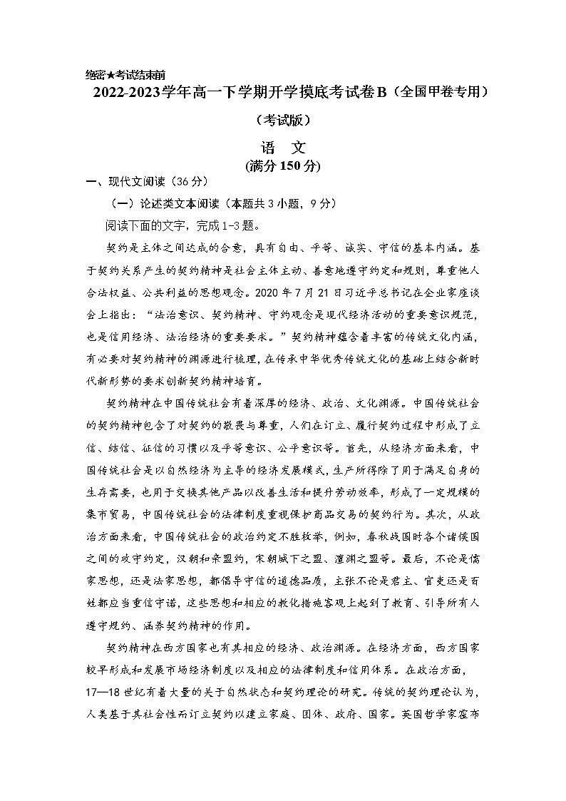 语文-2022-2023学年高一下学期开学摸底考试卷B（全国甲卷专用）01