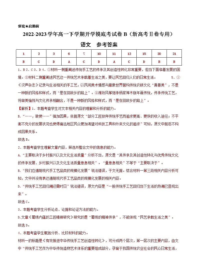 语文-2022-2023学年高一下学期开学摸底考试卷B（新高考Ⅱ卷专用）01