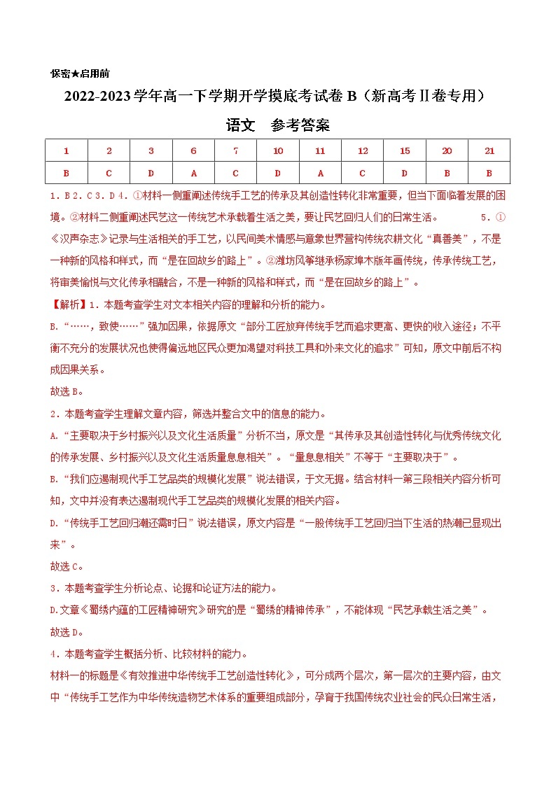 语文-2022-2023学年高一下学期开学摸底考试卷B（新高考Ⅱ卷专用）01