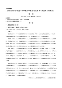 语文-2022-2023学年高一下学期开学摸底考试卷B（新高考Ⅱ卷专用）
