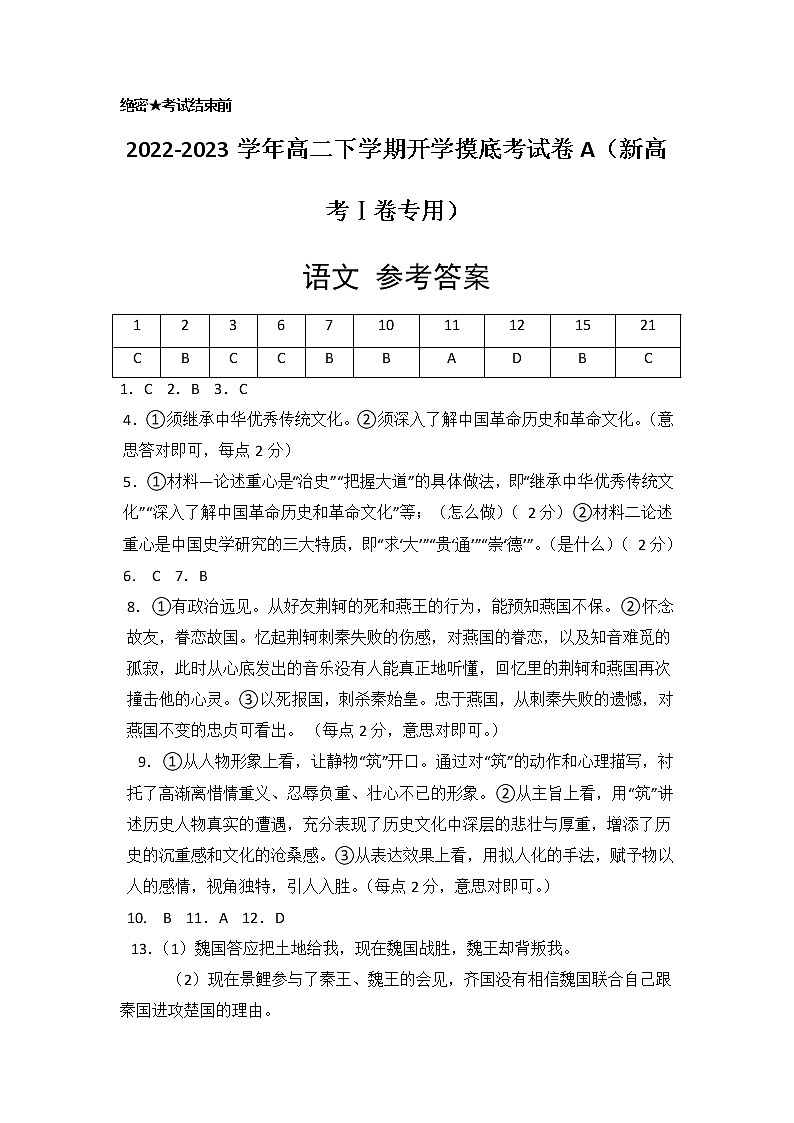 语文-2022-2023学年高二下学期开学摸底考试卷A（新高考Ⅰ卷专用）01
