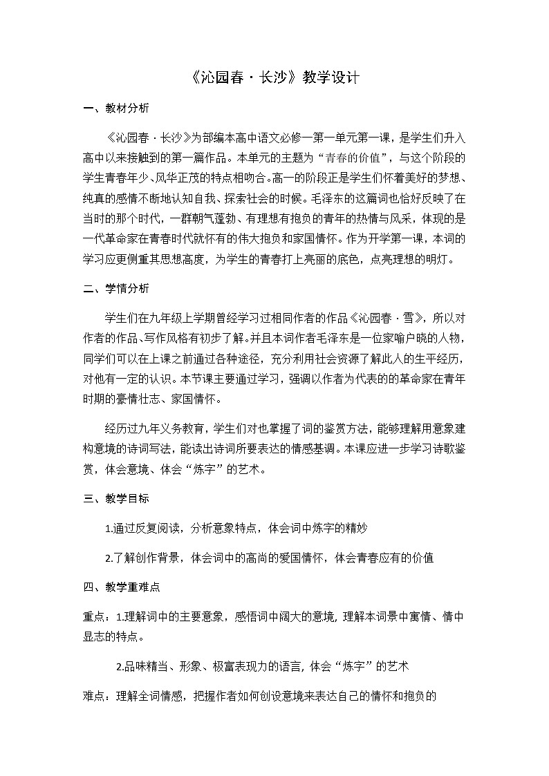 1.《沁园春•长沙 》 教学设计 2022-2023学年统编版高中语文必修上册01