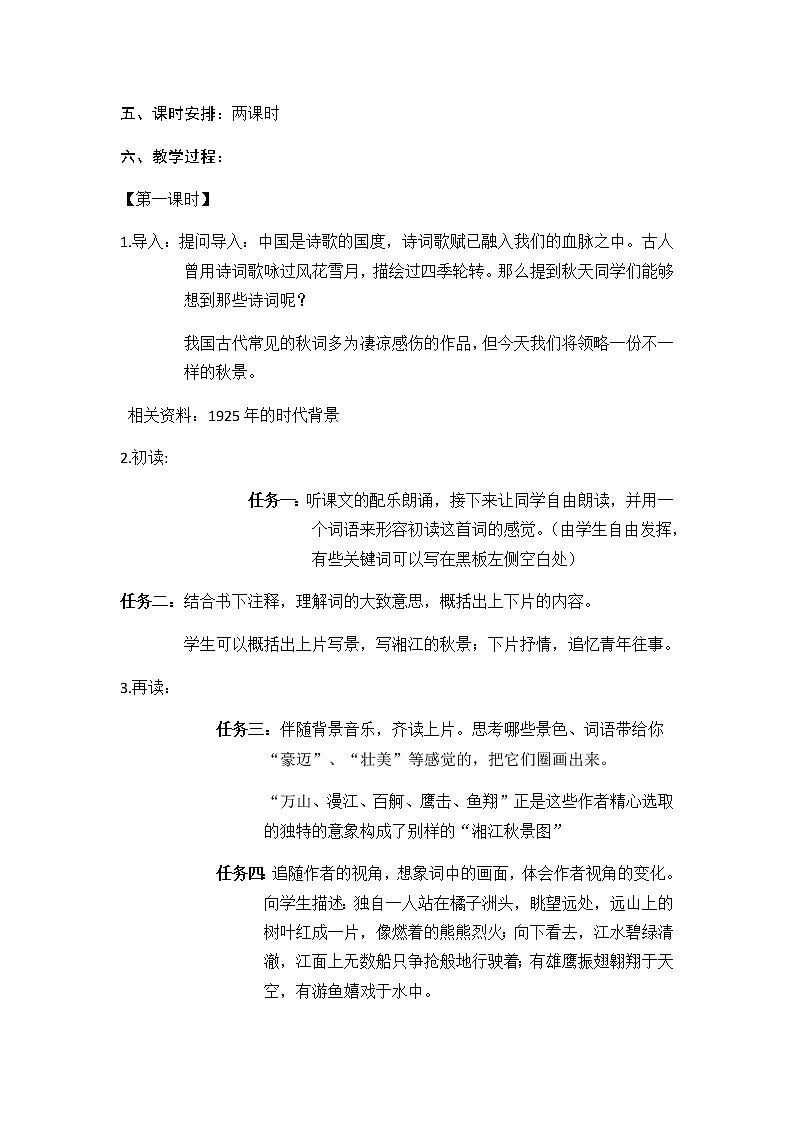 1.《沁园春•长沙 》 教学设计 2022-2023学年统编版高中语文必修上册02