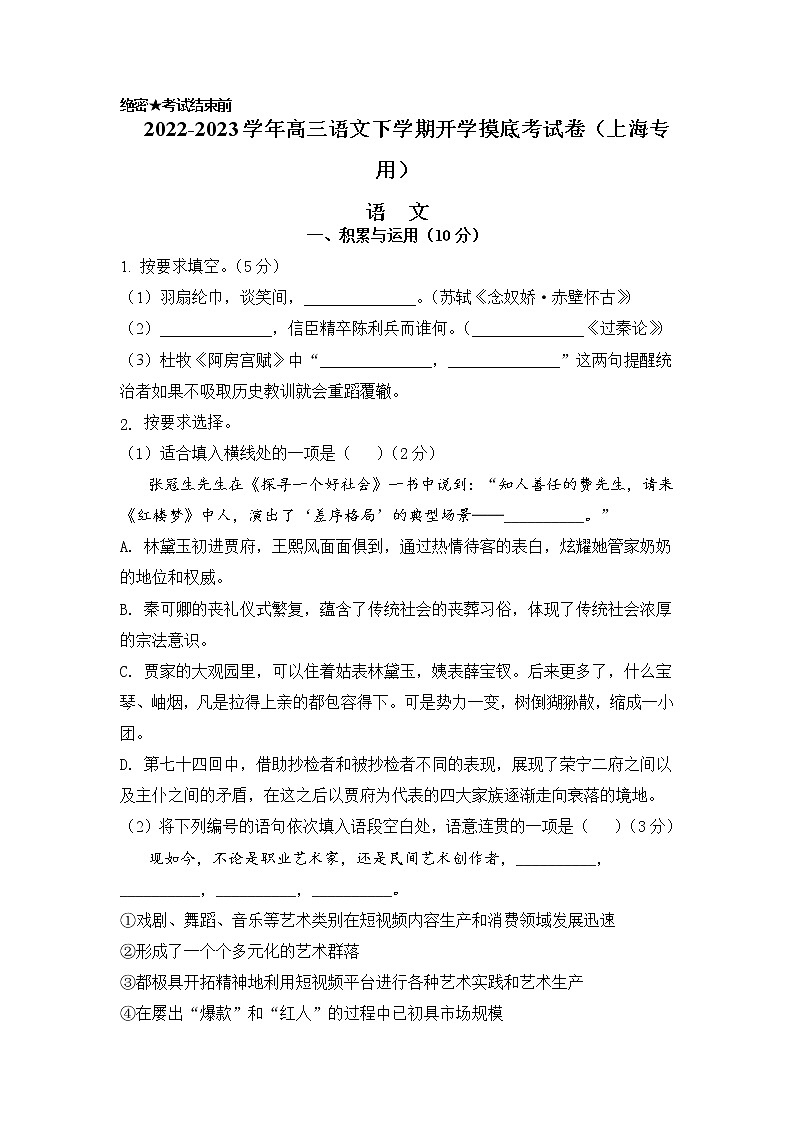 语文- 2022-2023学年高三语文下学期开学摸底考试卷（上海专用）01