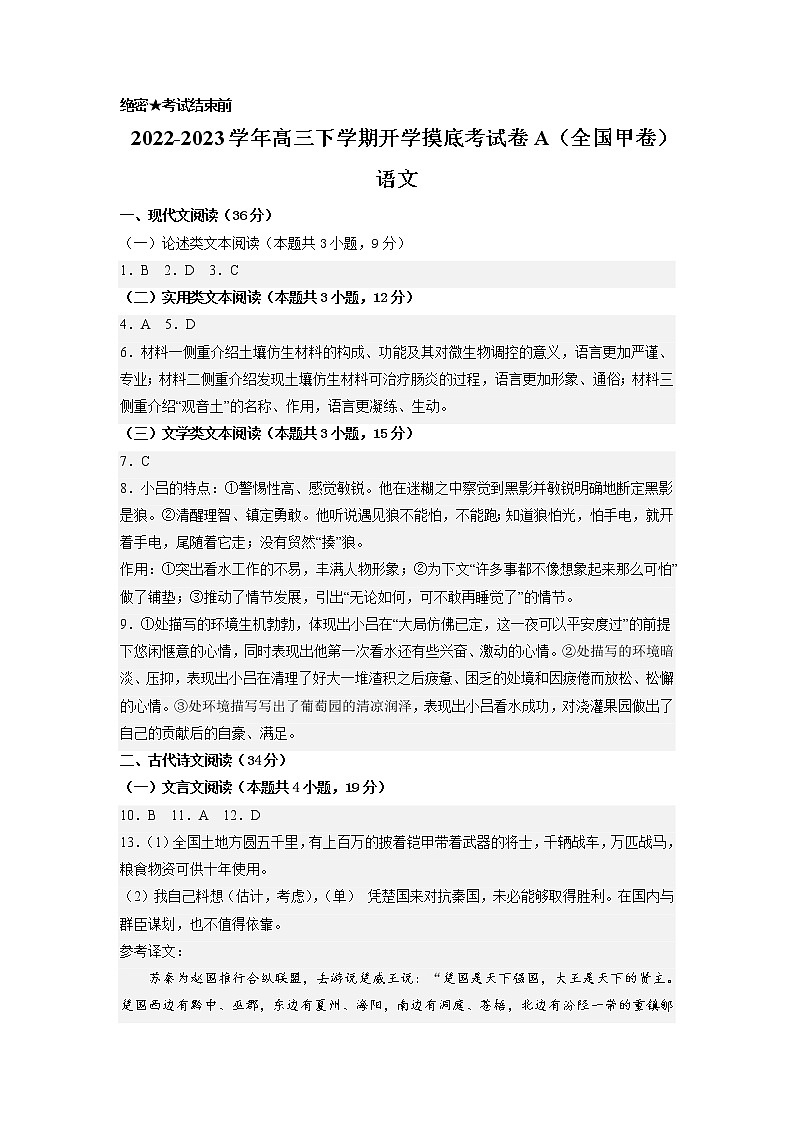 语文-2022-2023学年高三下学期开学摸底考试卷A（全国甲卷）01