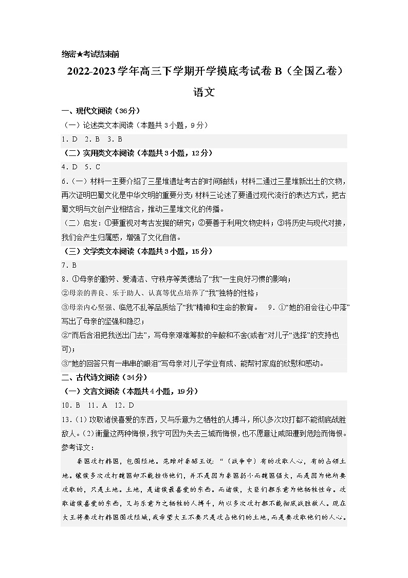 语文-2022-2023学年高三下学期开学摸底考试卷B（全国乙卷）01
