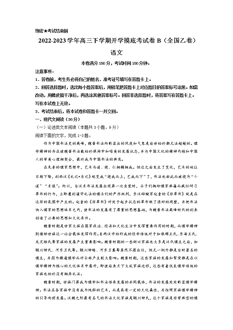 语文-2022-2023学年高三下学期开学摸底考试卷B（全国乙卷）01