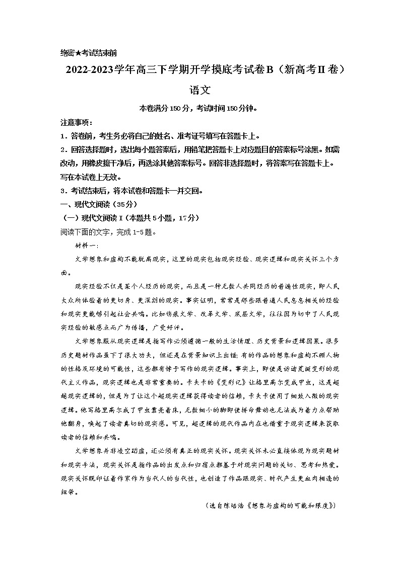 语文-2022-2023学年高三下学期开学摸底考试卷B（新高考II卷）（解析版）第1页