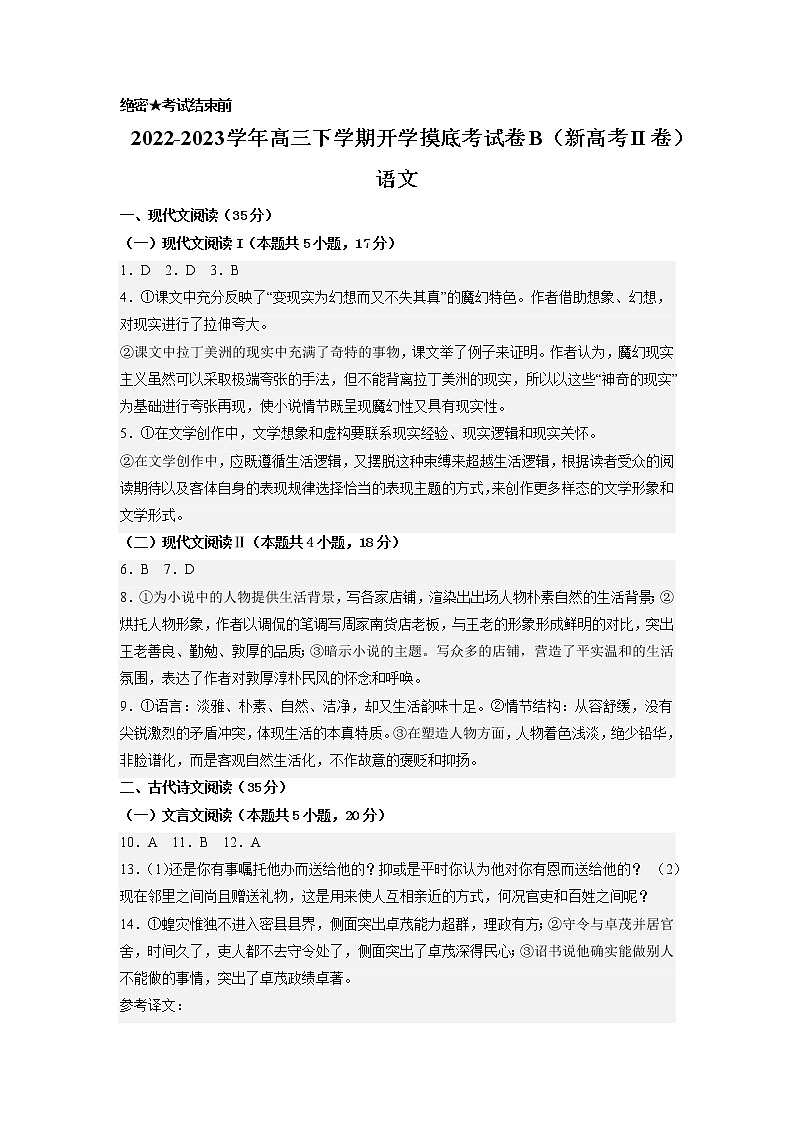 语文-2022-2023学年高三下学期开学摸底考试卷B（新高考II卷）（参考答案）第1页